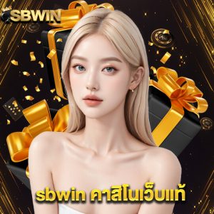 sbwin คาสิโนเว็บแท้