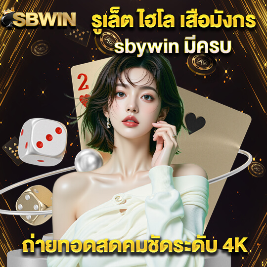 sbwin รวมเกมคาสิโน