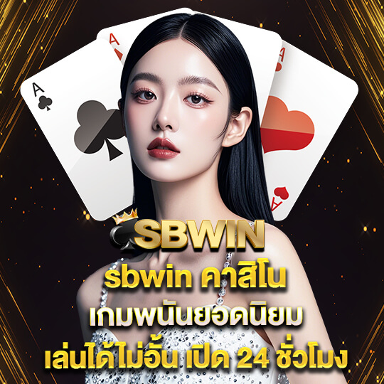 sbwin เดิมพันคาสิโน