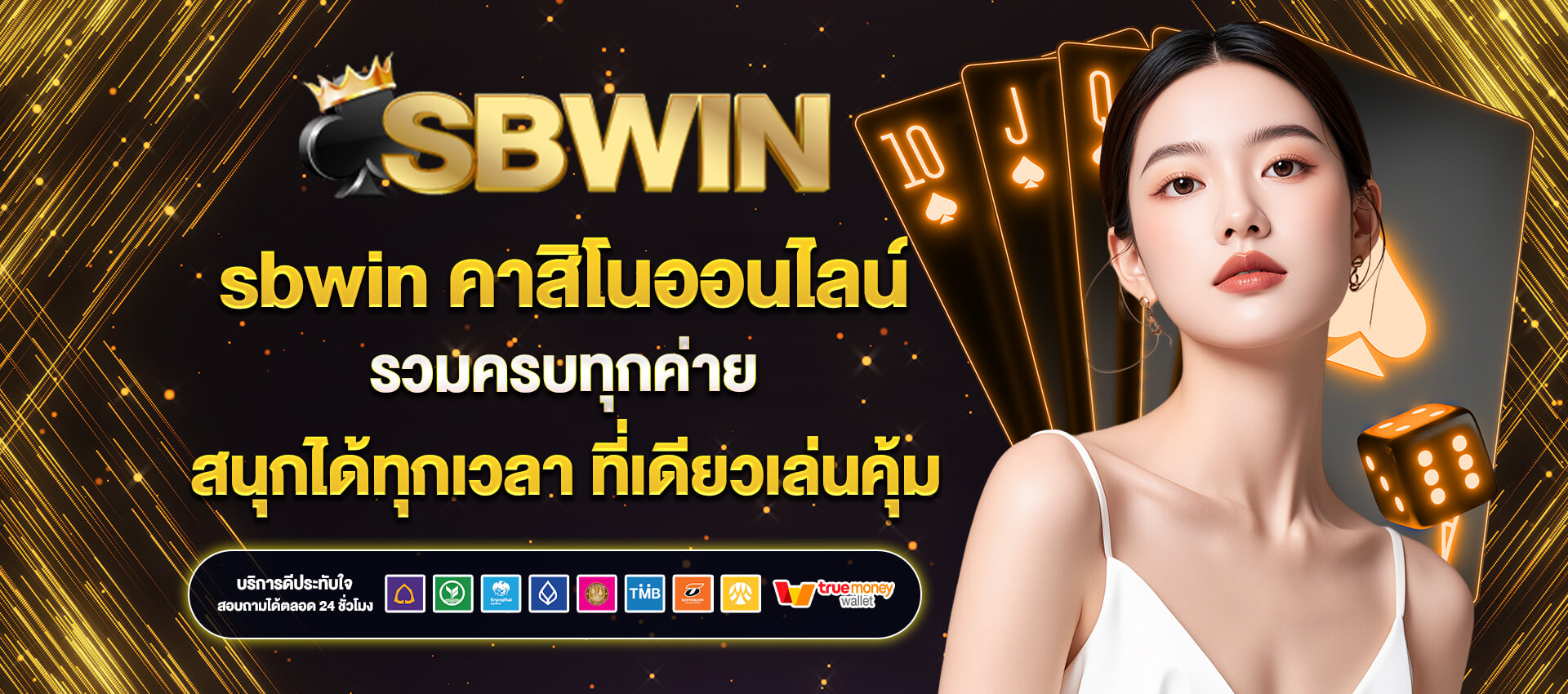 sbwin เว็บคาสิโน