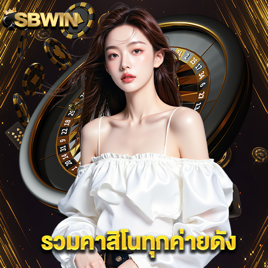 sbwin รวมคาสิโนทุกค่ายดัง