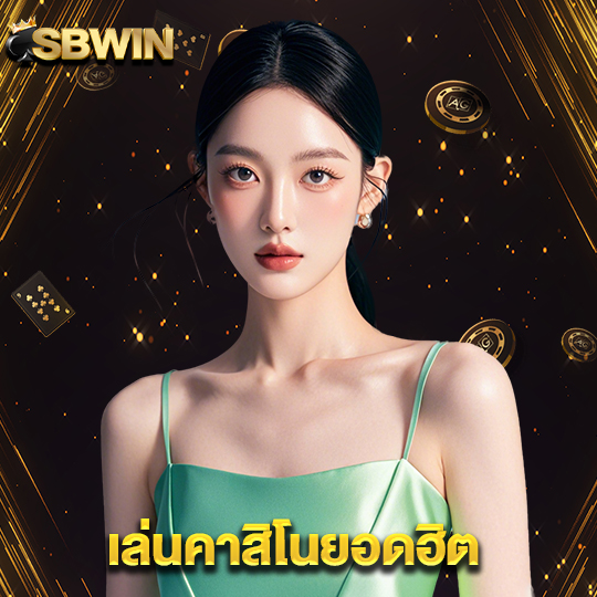 sbwin เล่นคาสิโนยอดฮิต