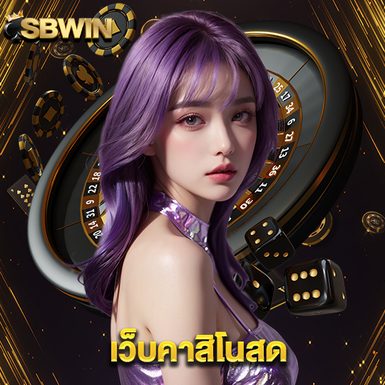 sbwin เว็บคาสิโนสด