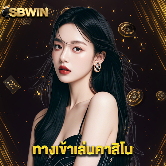 sbwin ทางเข้าเล่นคาสิโน