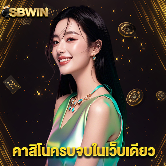sbwin คาสิโนครบจบในเว็บเดียว