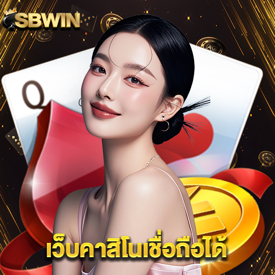 sbwin เว็บคาสิโนเชื่อถือได้