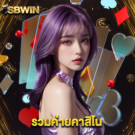 sbwin รวมค่ายคาสิโน