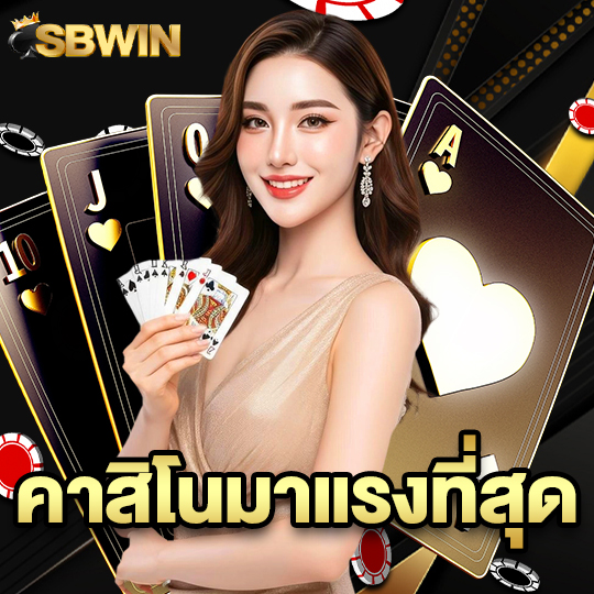 sbwin คาสิโนมาแรงที่สุด