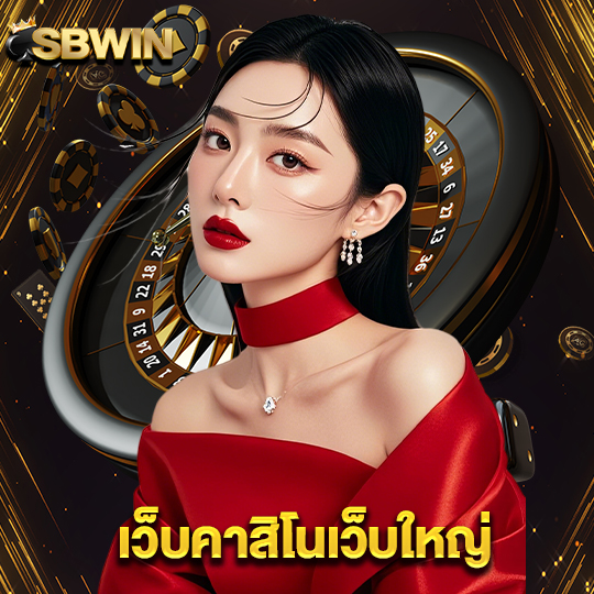 sbwin เว็บคาสิโนเว็บใหญ่