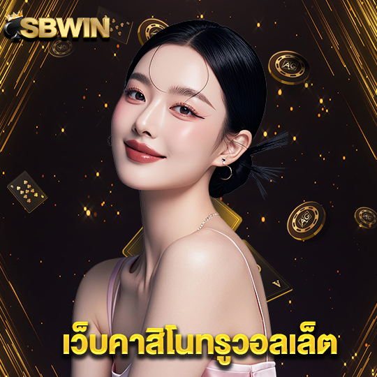 sbwin เว็บคาสิโนทรูวอลเล็ต