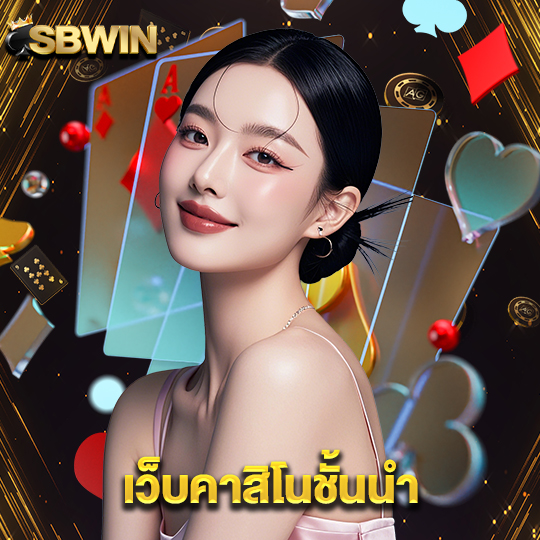 sbwin เว็บคาสิโนชั้นนำ