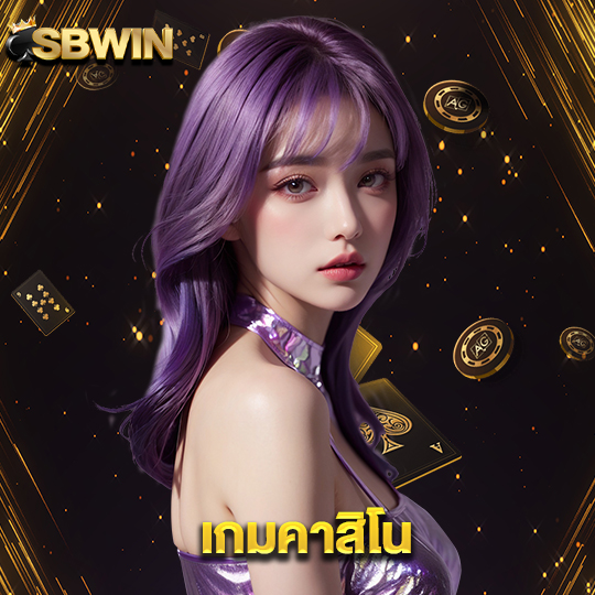 sbwin เกมคาสิโน