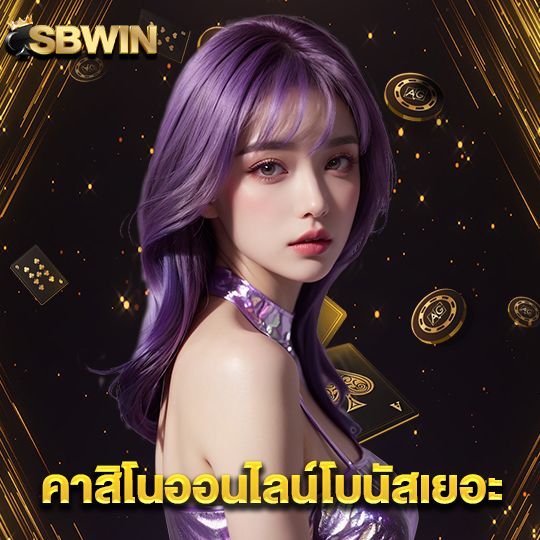 sbwin คาสิโนออนไลน์โบนัสเยอะ