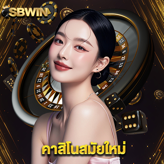 sbwin คาสิโนสมัยใหม่