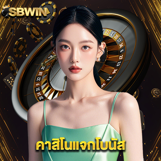 sbwin คาสิโนแจกโบนัส